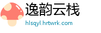 逸韵云栈